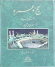 حج و عمره در قرآن و حدیث