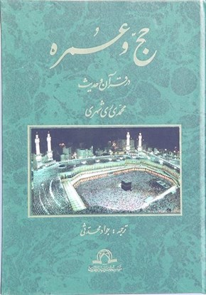 حج و عمره در قرآن و حدیث