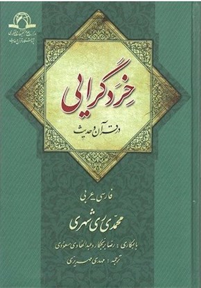 خردگرایی در قرآن و حدیث
