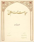 سیاست نامه امام علی(ع)