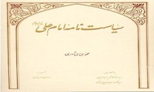 سیاست نامه امام علی(ع)