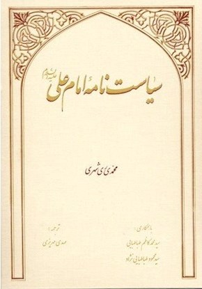 سیاست نامه امام علی(ع)