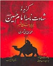 گزیده شهادت نامه امام حسین(ع) بر پایه منابع معتبر