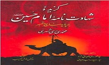 گزیده شهادت نامه امام حسین(ع) بر پایه منابع معتبر
