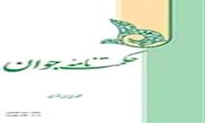 حكمتنامه جوان