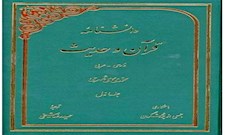 دانش نامه قرآن و حدیث