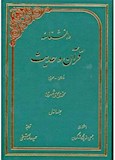 دانش نامه قرآن و حدیث