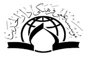 مروری بر تاریخچه و جایگاه کنونی مؤسسه علمی فرهنگی دارالحدیث