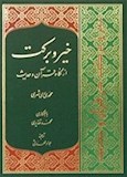 خیر و برکت از نگاه قرآن و حدیث