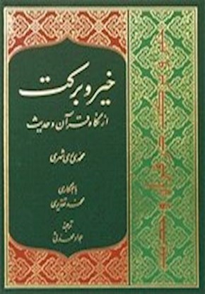 خیر و برکت از نگاه قرآن و حدیث
