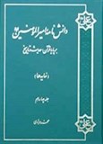 دانش نامه امیر المؤمنین(ع) بر پایه قرآن، حدیث و تاریخ