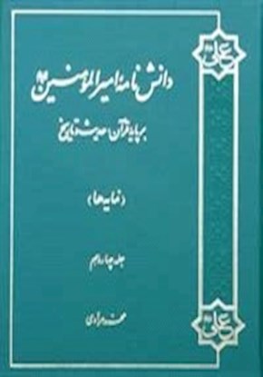 دانش نامه امیر المؤمنین(ع) بر پایه قرآن، حدیث و تاریخ