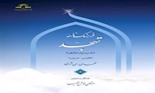 فرهنگ نامه تهجد