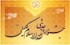 تجلیل از آیت‌الله ری شهری در جشنواره کلینی