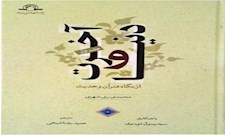 دنیا و آخرت از نگاه قرآن و حدیث