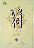 دنیا و آخرت از نگاه قرآن و حدیث