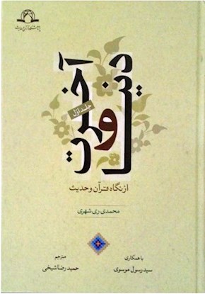 دنیا و آخرت از نگاه قرآن و حدیث