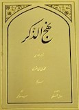 نهج الذکر