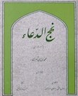نهج الدعا