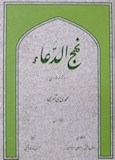 نهج الدعا