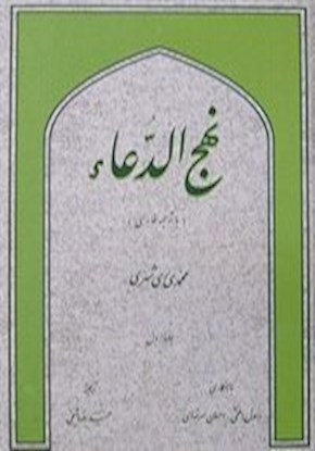 نهج الدعا