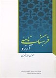 فرهنگ نامه آرزو
