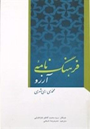 فرهنگ نامه آرزو