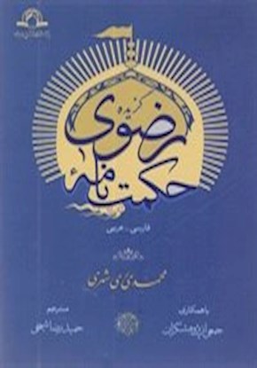 گزیده حکمت نامه رضوی