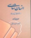 انسان شناسی از منظر قرآن و حدیث
