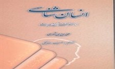 انسان شناسی از منظر قرآن و حدیث