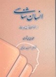 انسان شناسی از منظر قرآن و حدیث