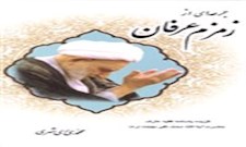 جرعه‌ای از زمزم عرفان