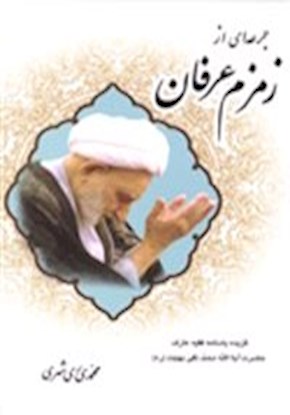 جرعه‌ای از زمزم عرفان