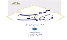 فرهنگ نامه جمعه
