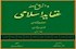 دانش نامه عقاید اسلامی