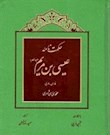 حکمت نامه عیسی بن مریم(ع)