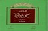 حکمت نامه عیسی بن مریم(ع)