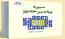 سیره پیامبر خاتم(ص)