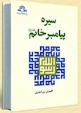 سیره پیامبر خاتم(ص)