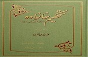 نگاهی به کتاب تحکیم خانواده از نگاه قرآن و حدیث