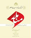 فرهنگ نامه مباهله (روشی در رویارویی با دگراندیشان)