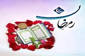 بركات روزه ماه رمضان