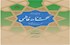 حكمت نامه فاطمی