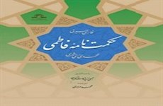«حکمت‌نامه فاطمی» رونمایی شد