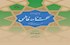 «حکمت‌نامه فاطمی» رونمایی شد