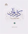 کرائم قرآن در فضائل اهل بیت(ع)