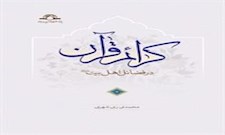 کرائم قرآن در فضائل اهل بیت(ع)