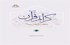کرائم قرآن در فضائل اهل بیت(ع)