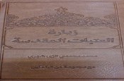 جدیدترین کتاب آیت‌الله ری‌شهری «زيارة العتبات المقدسه» منتشر شد.