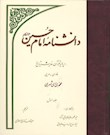 دانش نامه امام حسین(ع) بر پایه قرآن، حدیث و تاریخ